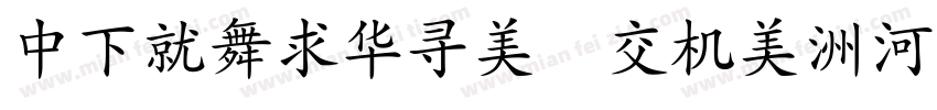 DFKaiSho Pro-5字体转换